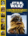 STAR　WARS　クリーチャーズ＆エイリアンズ大全　制作秘話と創造の全記録【電子書籍】[ ディズニー ]