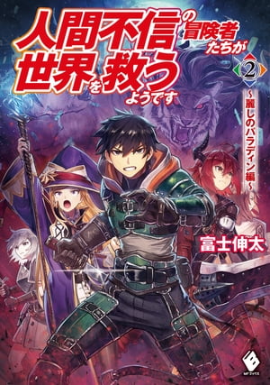 人間不信の冒険者たちが世界を救うようです　2　～麗しのパラディン編～【電子書籍】[ 富士　伸太 ]