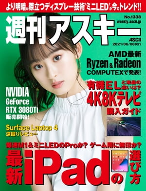 週刊アスキーNo.1338(2021年6月8日発行)【電子書籍】[ 週刊アスキー編集部 ]