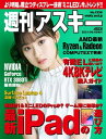 ＜p＞表紙の人　井本彩花【News】Acerが「ミニLEDディスプレー」でHDR1000のノートPC発表＆裸眼3DのPCも!!／ASCII Top Stories配信をまとめて管理できるオーディオミキサーがAVerMediaから／アスキー秋葉原情報局ADATAと呪術廻戦がコラボ、リアルな宿儺の指のUSBメモリー／ASCII.jp News【特集】最新iPad どれを買う？最新4K8Kテレビ購入ガイド【連載】Surface Laptop 4／ASCII Power Reviewマウス＋パッド＋プレゼンリモコン機能を凝縮した「CheerPod」／T教授の戦略的衝動買いパソコンを傾けて4方向でブロック崩し／JavaScriptの部屋アップル新型「iMac」は派手な色を選んでも大丈夫／アップル時評寝ながら仕事できるテレワーク御用達デスク／ジサトラ傑作SFアクションRPG3部作のリマスター版「Mass Effect Legendary Edition」／ゲーム部＋「彼女います」ARフィルターを作ってみた／週替わりギークス購入した中古のモトコンポは改造されていた！／オヤジホビーαシリーズの猫瞳AFを搭載した「Xperia 1 III」／今週のねこちゃん写真館ステーキガストでご飯が進む「牛ハラミ焼肉フェア」開催／今週のグルメASCII倶楽部に行こう!!梅雨に備えて持っておきたいアイテム／アスキーストア通信最大1.5Mbpsで使い放題！mineoが新オプションを6月開始／コラムジャングルえちえち度はライブアイドル最強!? 愛森ちえ／今週のグラビア今週の運勢NeXT=完全予想＊各コンテンツは変更の可能性があります。＜/p＞画面が切り替わりますので、しばらくお待ち下さい。 ※ご購入は、楽天kobo商品ページからお願いします。※切り替わらない場合は、こちら をクリックして下さい。 ※このページからは注文できません。