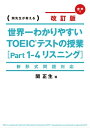 新形式問題対応 改訂版 音声ダウンロード付 世界一わかりやすい TOEICテストの授業［Part 1ー4 リスニング］【電子書籍】 関 正生