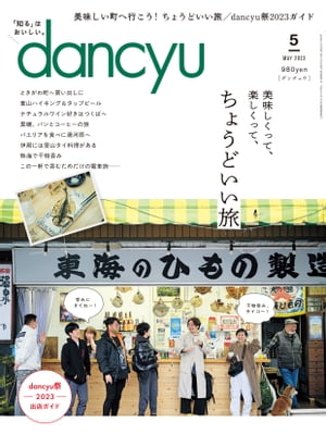 dancyu (ダンチュウ) 2023年 5月号 [雑誌]