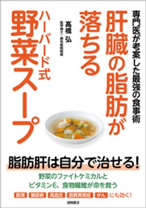 肝臓の脂肪が落ちるハーバード式野菜スープ　専門医が考案した最強の食事術