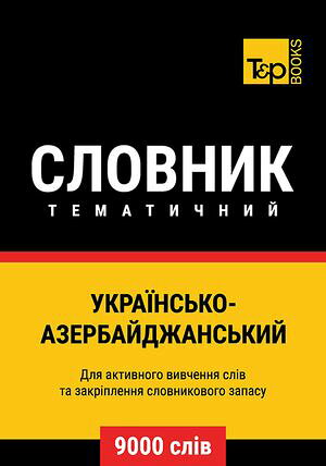 Укра?нсько-Азербайджанський тематичний словник - 9000 сл?в【電子書籍】[ Andrey Taranov ]