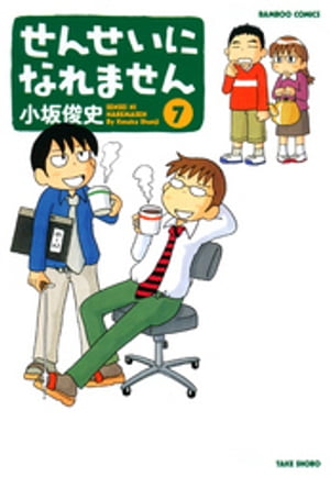 せんせいになれません　（7）【電子書籍】[ 小坂俊史 ]