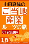 山田真哉のご当地産業ルーツの旅　安芸国編　なぜ中国地方の中心地は広島なのか？　～広島・呉の意外な秘密【電子書籍】[ 山田　真哉 ]