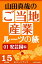 山田真哉のご当地産業ルーツの旅　安芸国編　なぜ中国地方の中心地は広島なのか？　～広島・呉の意外な秘密