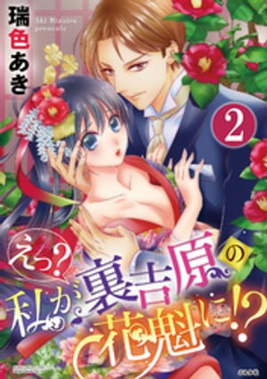 えっ？ 私が裏吉原の花魁に!?（分冊版） 【第2話】 閉ざされた世界で…