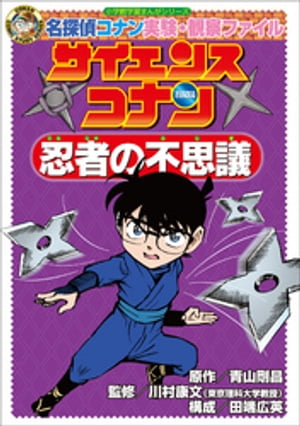 名探偵コナン実験・観察ファイル　サイエンスコナン　忍者の不思議　小学館学習まんがシリーズ