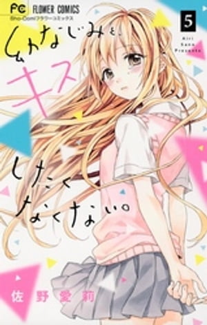 幼なじみと、キスしたくなくない。（5）【電子書籍】[ 佐野愛莉 ]