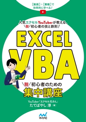 Excel VBA　脱初心者のための集中講座