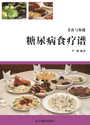 糖尿病食??【電子書籍】[ ?? ]