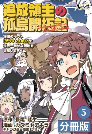 追放領主の孤島開拓記〜秘密のギフト【クラフトスキル】で世界一幸せな領地を目指します！〜【分冊版】 (ノヴァコミックス)5