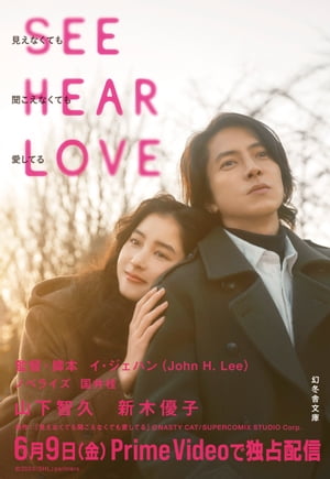 SEE HEAR LOVE　見えなくても聞こえなくても愛してる