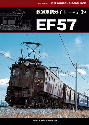 鉄道車輌ガイド Vol.39 EF57【電子書籍】 RM MODELS編集部