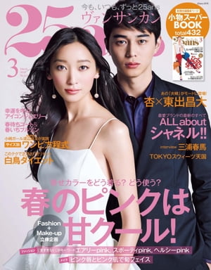 25ans　2014年3月号【電子書籍】[ ハースト婦人画報社 ]