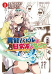 異能バトルは日常系のなかで(2)【電子書籍】[ 黒瀬　浩介 ]