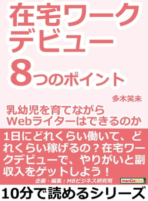 在宅ワークデビュー８つのポイント。「乳幼児を育てながらＷｅｂライターはできるのか？」