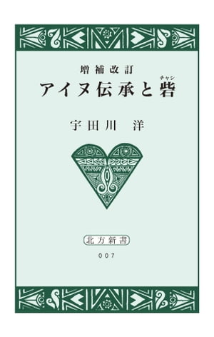 アイヌ伝承と砦【HOPPAライブラリー】【電子書籍】[ 宇田川洋 ]