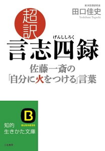 超訳　言志四録　佐藤一斎の「自分に火をつける」言葉【電子書籍】[ 田口佳史 ]