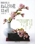 和風を楽しむ　ねんどの花12か月【電子書籍】[ 西山朝子 ]