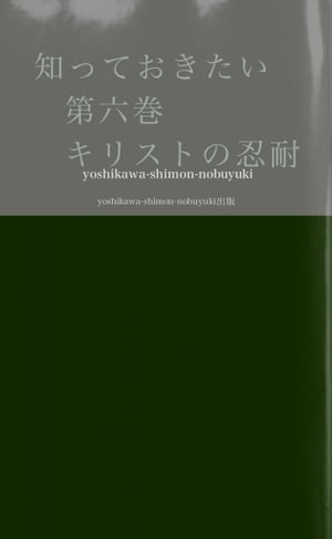 知っておきたい　第六巻　　キリストの忍耐