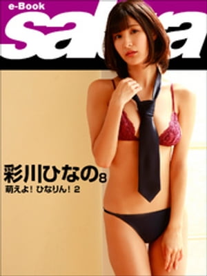 萌えよ！ ひなりん！ 2　彩川ひなの8 [sabra net e-Book]