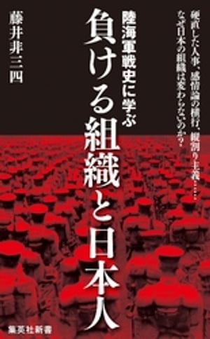 陸海軍戦史に学ぶ　負ける組織と日本人