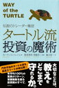 伝説のトレーダー集団 タートル流投資の魔術【電子書籍】 カーティス フェイス