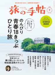 旅の手帖_2023年7月号【電子書籍】[ 旅の手帖編集部 ]