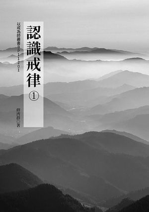 認識戒律(1)【電子書籍】[ 釋濟群 ]