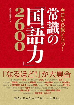 今日から役に立つ！ 常識の「国語力」2600【電子書籍】 西東社編集部編