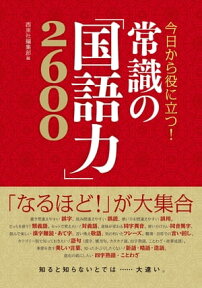 今日から役に立つ！ 常識の「国語力」2600【電子書籍】[ 西東社編集部編 ]