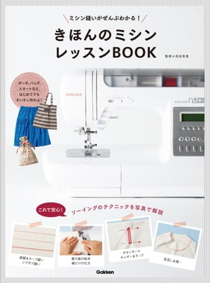 きほんのミシン レッスンBOOK ミシン縫いがぜんぶわかる！【電子書籍】