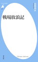 戦場放浪記【電子書籍】[ 吉岡逸夫 ]