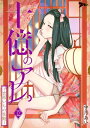 十億のアレ。～吉原いちの花魁～ 12【電子書籍】[ 宇月あい ]