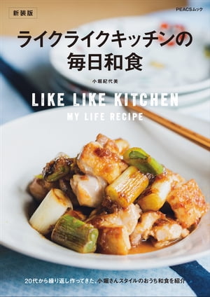 ライクライクキッチンの毎日和食　新装版【電子書籍】[ 小堀紀代美 ]