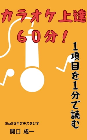 カラオケ上達６０分！