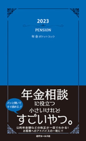 2023　年金ポケットブック【電子書籍】[ 近代セール社 ]