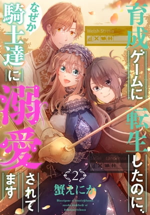 育成ゲームに転生したのに なぜか騎士達に溺愛されてます 2【電子書籍】[ 蟹えにか ]