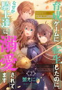 育成ゲームに転生したのに なぜか騎士達に溺愛されてます 2【電子書籍】[ 蟹えにか ]