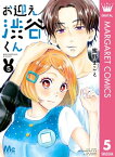 お迎え渋谷くん 単行本版 5【電子書籍】[ 蜜野まこと ]