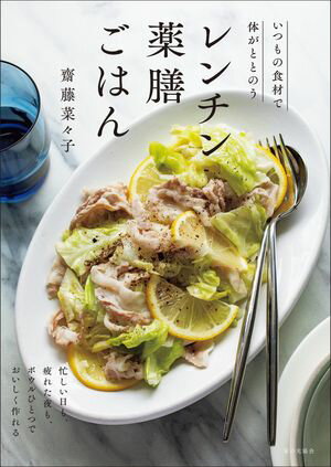 レンチン薬膳ごはん　いつもの食材で体がととのう