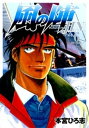 風の陣（6）【電子書籍】[ 本宮ひろ志 ]