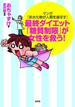 マンガ『炭水化物が人類を滅ぼす』〜最終ダイエット「糖質制限」が女性を救う！〜