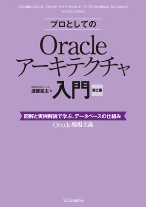 プロとしてのOracleアーキテクチャ入門 ［第2版］（12c、11g、10g 対応）