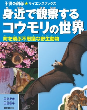 身近で観察するコウモリの世界 町を飛ぶ不思議な野生動物【電子書籍】[ 大沢夕志 ]