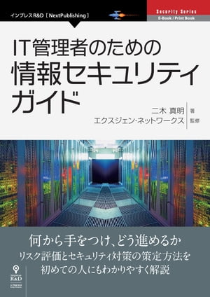 IT管理者のための情報セキュリティガイド