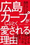 広島カープがしぶとく愛される理由