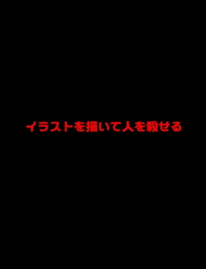 絵本「イラストを描いて人を殺せる」